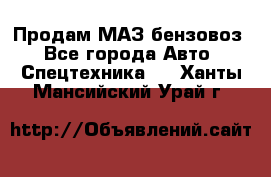 Продам МАЗ бензовоз - Все города Авто » Спецтехника   . Ханты-Мансийский,Урай г.